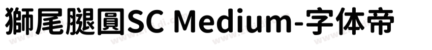 獅尾腿圓SC Medium字体转换